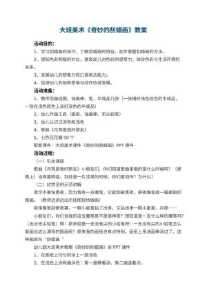 幼儿园大班美术教案《奇妙的刮蜡画》 包含反思预览