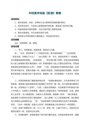幼儿园中班美术绘画教案《脸谱》 包含反思