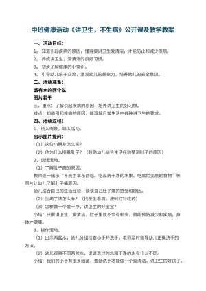 幼儿园中班健康活动《讲卫生，不生病》公开课教案及教学 包含反思预览
