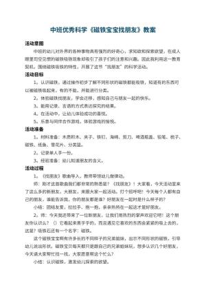 幼儿园中班优秀科学教案《磁铁宝宝找朋友》 包含反思