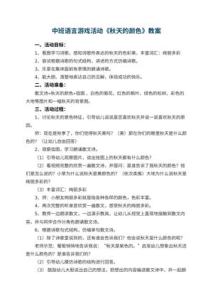 幼儿园中班语言游戏活动教案《秋天的颜色》 包含反思