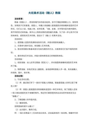 幼儿园大班美术活动《糖人》教案