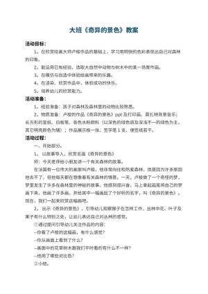 幼儿园大班教案《奇异的景色》 包含反思预览