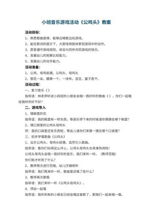幼儿园小班音乐游戏活动教案《公鸡头》 包含反思预览