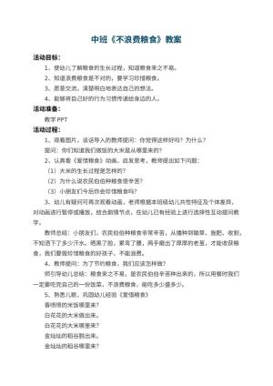 幼儿园中班教案《不浪费粮食》 包含反思预览