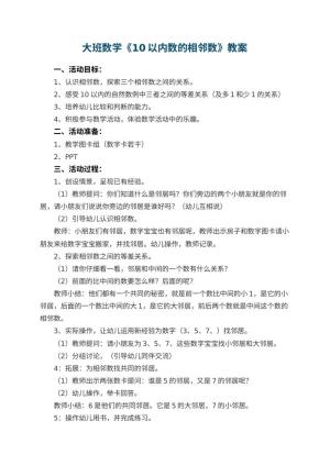 幼儿园大班数学教案《10以内数的相邻数》教案 包含反思