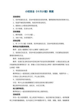 幼儿园小班安全教案《十只小猫》 包含反思预览