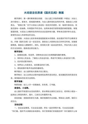 幼儿园大班语言优质课教案《国庆见闻》 包含反思预览