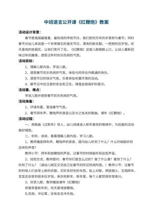 幼儿园中班语言公开课优秀教案《红鞭炮》 包含反思