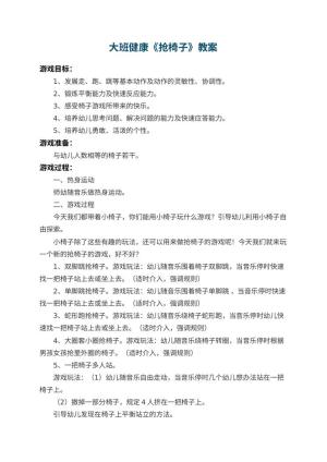 幼儿园大班健康优秀教案《抢椅子》 包含反思