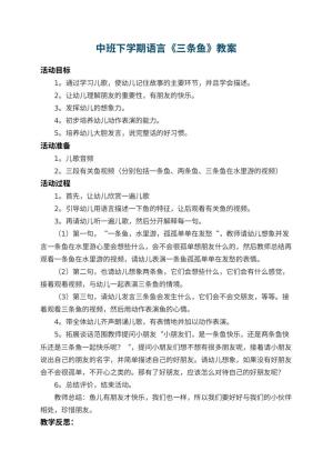 幼儿园中班下学期语言教案《三条鱼》 包含反思