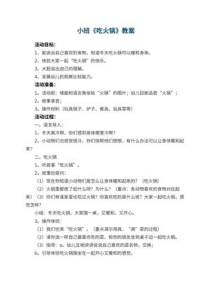 幼儿园小班优秀教案《吃火锅》