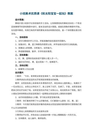 幼儿园小班美术优质课教案《和太阳宝宝一起玩》 包含反思预览