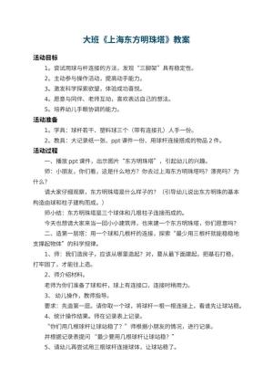 幼儿园大班教案《上海东方明珠塔》预览