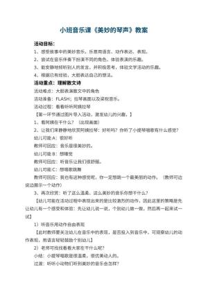 幼儿园小班音乐课教案《美妙的琴声》预览