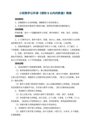 幼儿园小班数学公开课教案《感知5以内的数量》 包含反思