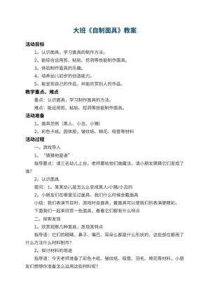 幼儿园大班教案《自制面具》 包含反思预览