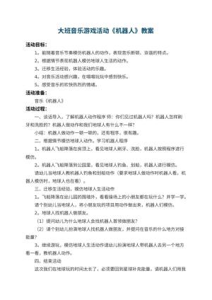 幼儿园大班音乐游戏教案活动《机器人》 包含反思预览