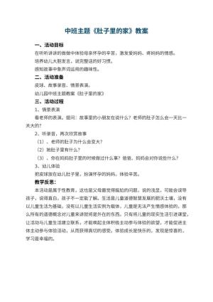 幼儿园中班主题教案《肚子里的家》 包含反思预览