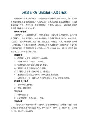 幼儿园优秀教案小班语言《有礼貌的宝宝人人爱》 包含反思预览