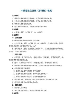 幼儿园中班语言公开课教案《学好样》 包含反思