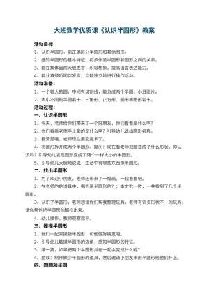 幼儿园大班数学优质课教案《认识半圆形》 包含反思预览