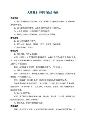 幼儿园大班美术教案《树叶粘贴》 包含反思预览
