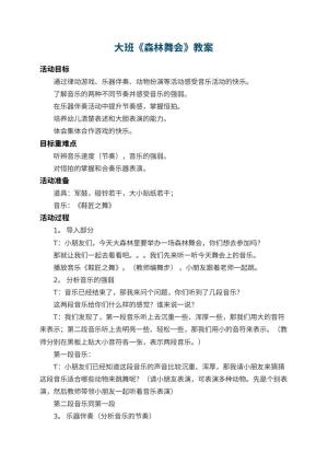 幼儿园大班教案《森林舞会》 包含反思