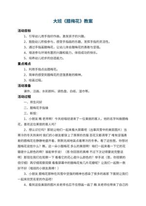 幼儿园大班教案《腊梅花》 包含反思