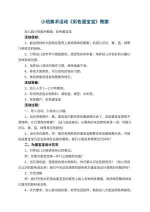 幼儿园小班美术活动《彩色蛋宝宝》教案 包含反思预览