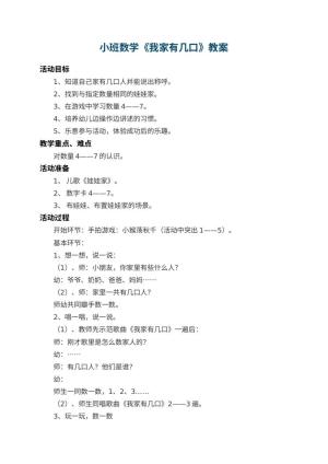 幼儿园小班数学优秀教案《我家有几口》 包含反思