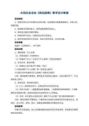 幼儿园大班社会活动《挑站困难》教学设计 包含反思
