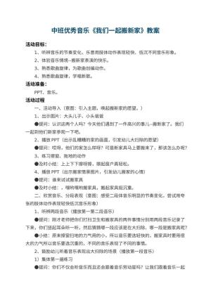 幼儿园中班优秀音乐教案《我们一起搬新家》 包含反思预览