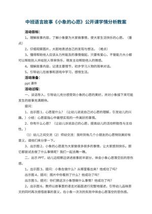 幼儿园中班语言故事《小象的心愿》公开课学情分析教案 包含反思预览