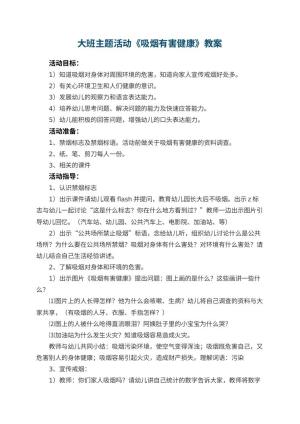 幼儿园大班主题活动教案《吸烟有害健康》 包含反思预览