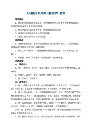 幼儿园大班美术公开课教案《我的梦》 包含反思预览