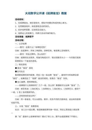 幼儿园大班数学公开课教案《纸牌接龙》预览