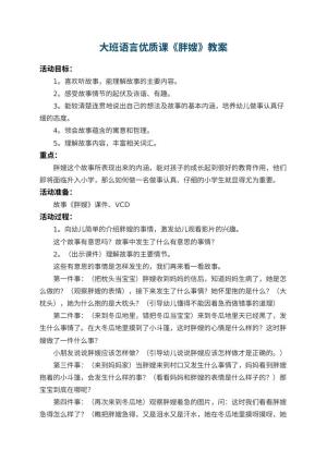 幼儿园大班语言优质课教案《胖嫂》 包含反思