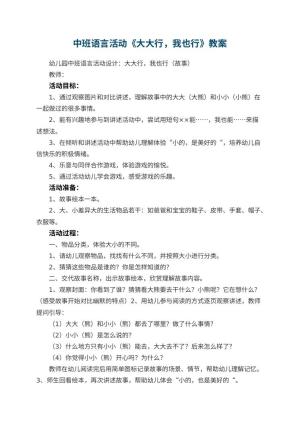 幼儿园中班语言活动教案《大大行，我也行》预览