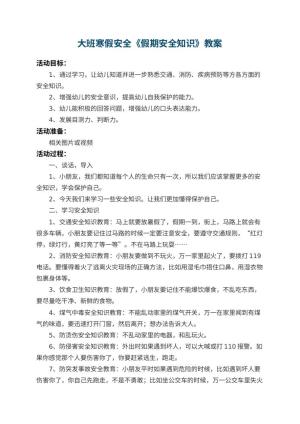 幼儿园大班寒假安全教案《假期安全知识》