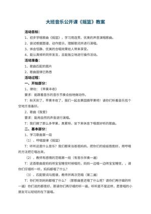 幼儿园大班音乐公开课教案《摇篮》 包含反思预览