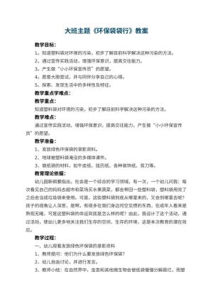 幼儿园大班主题教案《环保袋袋行》 包含反思预览