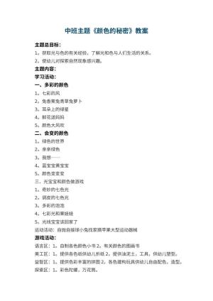 幼儿园中班主题教案《颜色的秘密》