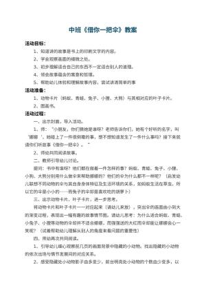 幼儿园中班教案《借你一把伞》 包含反思预览