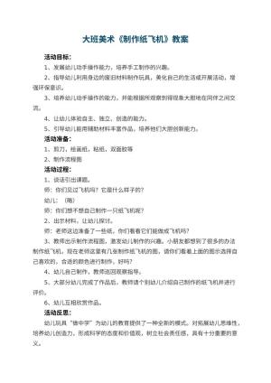 幼儿园大班美术教案《制作纸飞机》 包含反思预览