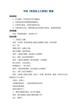 幼儿园中班教案《老鼠坐上火箭炮》