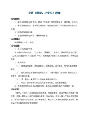 幼儿园小班教案《睡吧，小宝贝》 包含反思