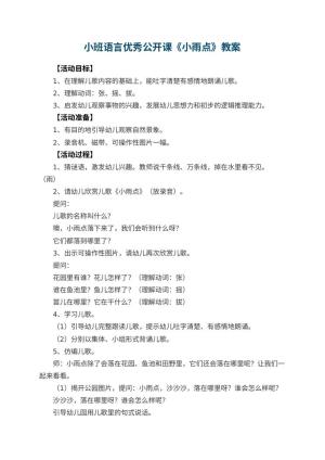 幼儿园小班语言优秀公开课教案《小雨点》 包含反思预览