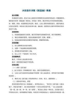 幼儿园大班音乐详案教案《摇篮曲》 包含反思