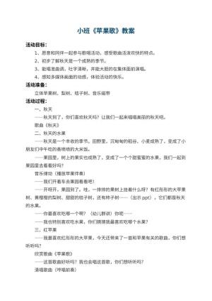 幼儿园小班教案《苹果歌》 包含反思